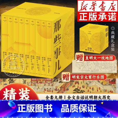 [典藏版全9册]明朝那些事儿 [正版]书店明朝那些事儿全套9册 当年明月著 明朝的那些事儿单本第一部到第九部万历十五年二