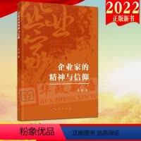 [正版]人民出版社直发2022新书 企业家的精神与信仰 单翔著 人民出版社9787010248332