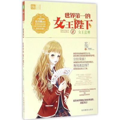 正版新书]世界第一的女王陛下忘川晴 著9787549827879