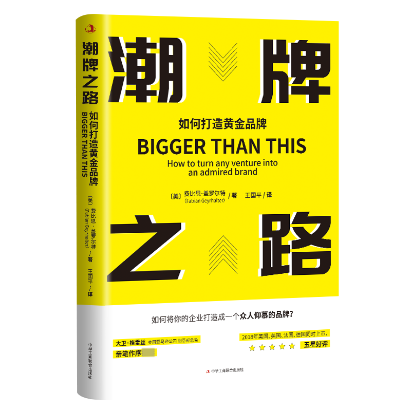 音像潮牌之路:如何打造黄品[美]费比恩·盖罗尔特