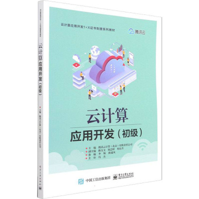 云计算应用开发(初级)