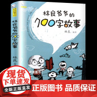 正版林良爷爷的七百字故事700字动物生活历史传说励志儿童文学作品小学二年级下册课外书必读老师阅读经典张祖庆百班千人