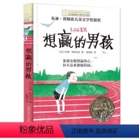 想赢的男孩 [正版]央视网想赢的男孩长青藤国际大奖小说书系6-10-15岁中小学生课外阅读书籍8-12岁三四五六年级青少