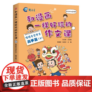 和漫画一样好玩的作文课·喷喷牛学作文·高手篇(上)