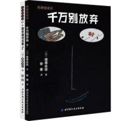正版新书]千万别放弃-要幸福的活着-(全2册)宫西达也97875304780
