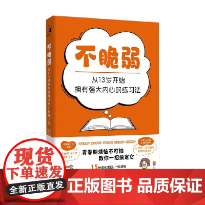 不脆弱 从13岁开始拥有强大内心的练习法 谷本惠美 著 心理学 预售