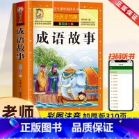 成语故事[彩图注音] [正版]成语故事大全小学生版注音版一年级二年级三年级课外书阅读老师中华成语故事儿童绘本大字彩图注音