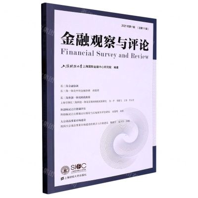 [N]金融观察与评论(2021年第1辑总第11辑)-9787564240066