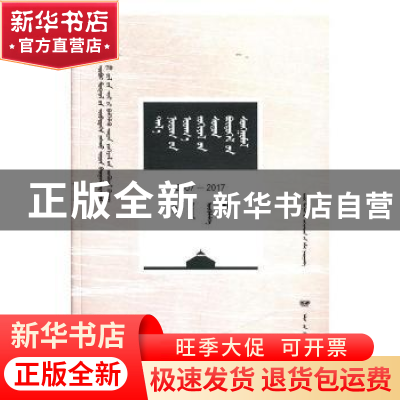正版 草原文学精品选编:2007-2017:小说 内蒙古作家协会编 远方出