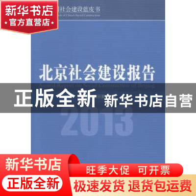 正版 北京社会建设报告:2013:2013 宋贵伦,鲍宗豪主编 中国社会