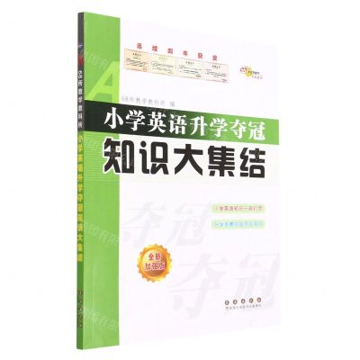 [N]小学英语升学夺冠知识大集结(全新加强版)-9787544566575