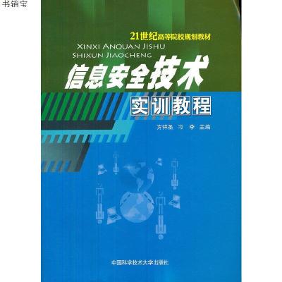 信息安全技术实训教程9787312030482方祥圣刁李中国科学技术大