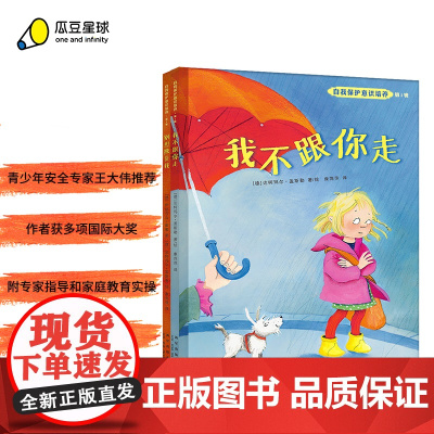 自我保护意识培养第1辑 我不跟你走+别想欺负我 十周年珍藏版 教会孩子自我保护 防诱拐 抗欺凌 培养勇敢小卫士