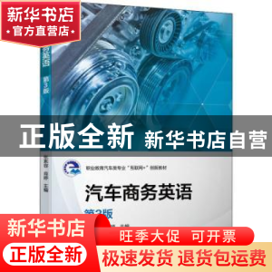 正版 汽车商务英语 张素容,肖婷主编 机械工业出版社 9787111688