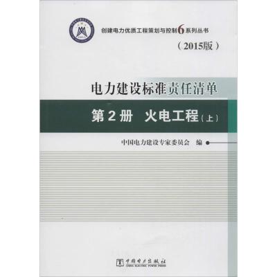 正版新书]电力建设标准责任清单(2015版)(第2册火电工程)中