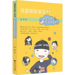 醉染图书我是这样爱上作文的9787308190282