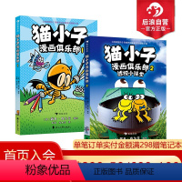 猫小子漫画俱乐部1+2套装 [正版]浪花朵朵 猫小子漫画俱乐部1+2 神探狗狗同作者戴夫皮尔奇 3岁+ 幽默漫画脑洞