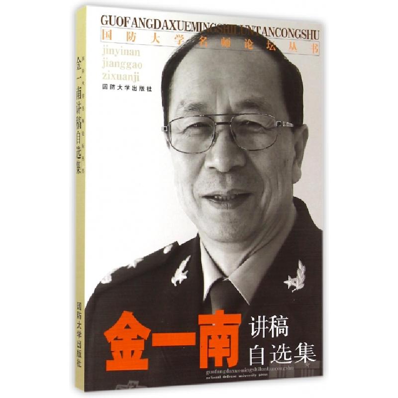正版新书]金一南讲稿自选集/国防大学名师论坛丛书金一南9787562