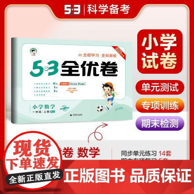 53天天练同步试卷 53全优卷 小学数学 一年级上册 RJ 人教版 2023秋季