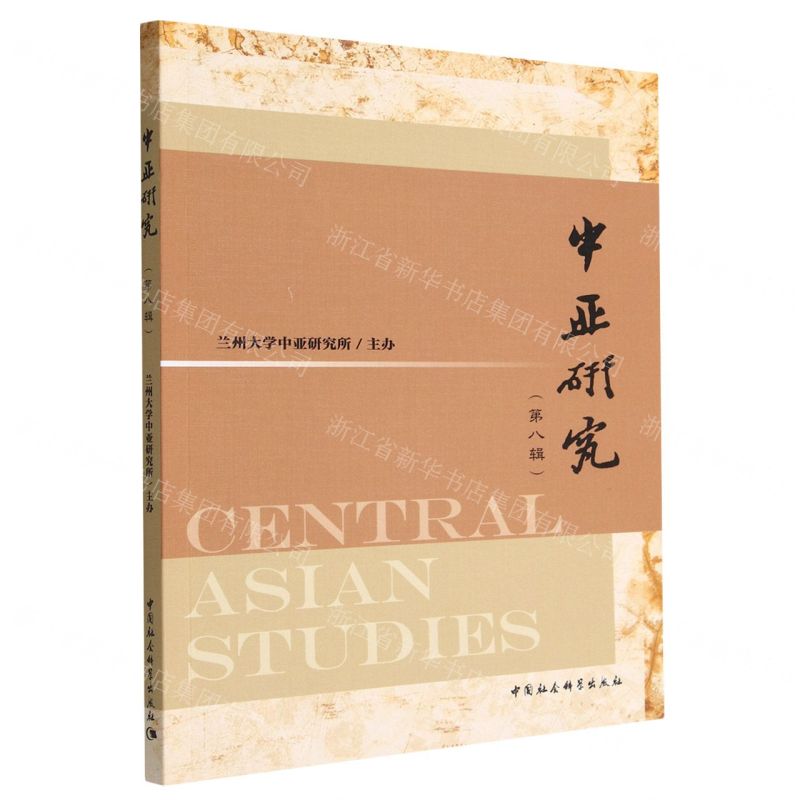 [N]中亚研究(第8辑)-9787522711973