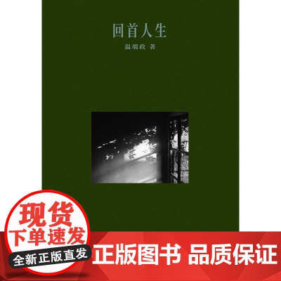 回首人生(温瑞政作品)