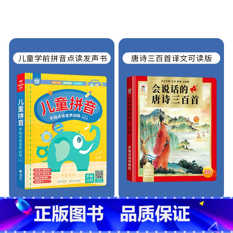 拼音+唐诗(共2本发声书) [正版]会说话的儿童拼音手指点读发声书 汉语识字学习神器学前拼音拼读训练幼小衔接幼儿有声读物