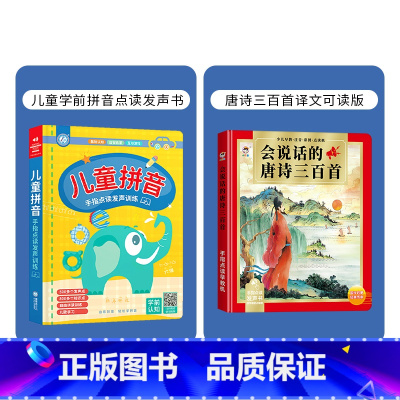 拼音+唐诗(共2本发声书) [正版]会说话的儿童拼音手指点读发声书 汉语识字学习神器学前拼音拼读训练幼小衔接幼儿有声读物