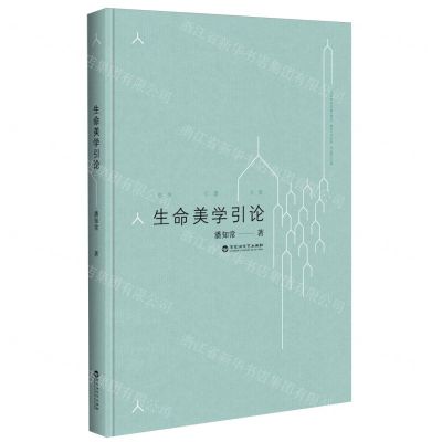 [N]生命美学引论(修订版)(精)-9787550046719