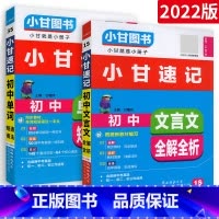 [速记]语文英语2本 初中通用 [正版]小甘图书小甘速记初中英语语法文言文数学物理化学生物历史政治全套 小甘随身记古诗文