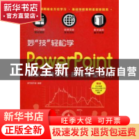 正版 妙“技”轻松学:PowerPoint实战经典技巧·模板典型应用 凌弓