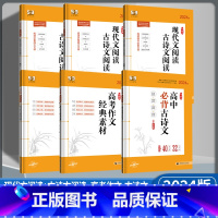 高考作文经典素材 5.3语文(通用版) [正版]2024版 53语文高考作文 高中必背古诗文72篇 高考作文经典素材 高