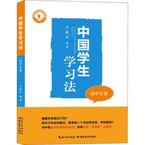 正版新书]中国学生学习法 高中生卷丁晓山9787556425457