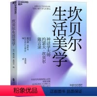 [正版]坎贝尔生活美学 从俗世的挑战到心灵的深度觉醒 (美)戴安娜·奥斯本 编 朱侃如 译 浙江人民出版社