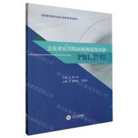 [N]急危重症住院医师规范化培训PBL教程(住院医师规范化培训创新思慧型教材)-9787548754190