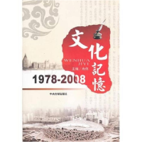 正版新书]文化记忆(1978-2008)尚伟9787507326833
