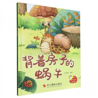 正版新书]背着房子的蜗牛刘宝恒9787551445023