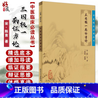 [正版] 三因极一病证方论 中医临床必读丛书 宋陈言著 王咪咪整理 人民卫生出版社 中医入门 中医经典书籍 医论古籍