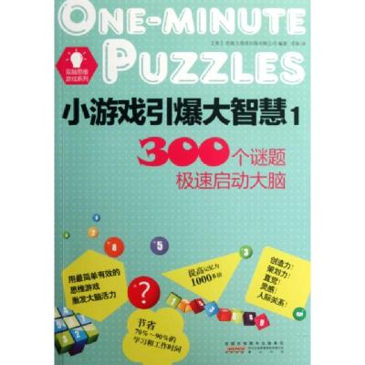 正版新书]小游戏引爆大智慧(1)/双脑思维游戏系列(英)伦敦大角星