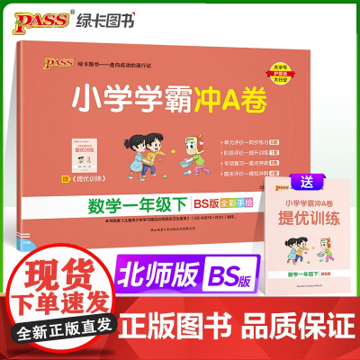 2024春 小学学霸冲A卷数学一年级下册北师版 BS期末测试同步期中期末冲刺100分考试模拟卷总复习