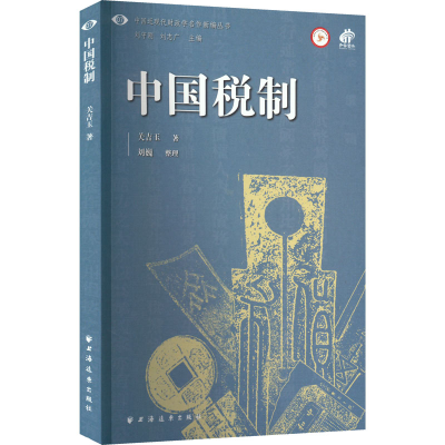 醉染图书中国税制9787547617984