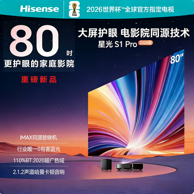 海信激光电视星光S1 PRO IMAX同源放映机 80英寸超高清大屏护眼无蓝光 哈曼卡顿音响
