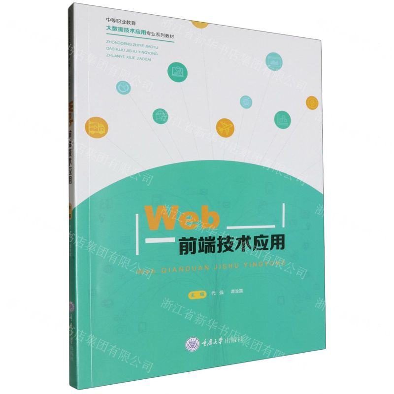 [N]Web前端技术应用(中等职业教育大数据技术应用专业系列教材)-9787568942331