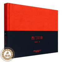 [醉染正版]西门印象(精) 黄建东 旅游地图书籍