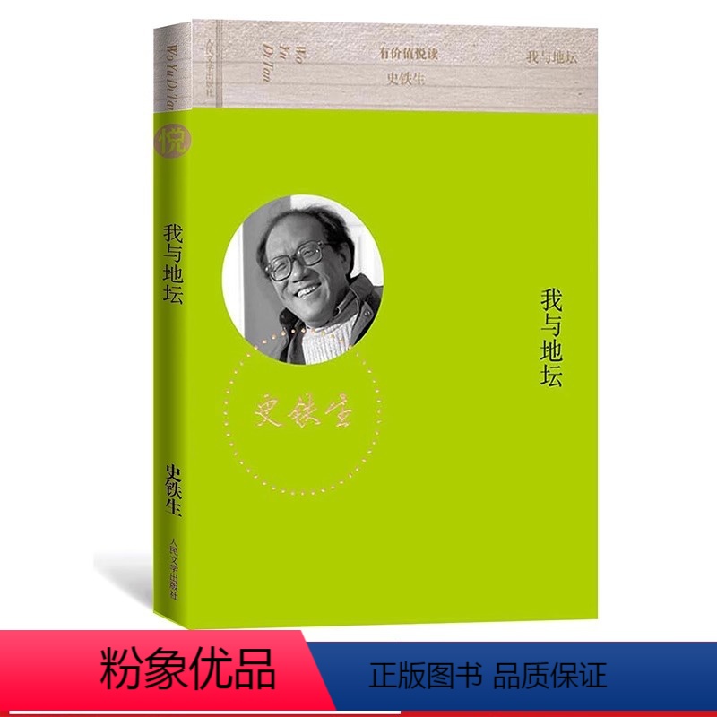 [正版] 我与地坛史铁生 有价值悦读丛书人民文学出版社 我与地坛史铁生小说散文集平装经典语录 空枪灵魂代表作名家散文