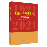 正版新书]苏州地方党史知识百题问答中共苏州市委党史工作办公室