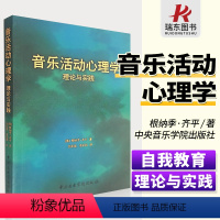 [正版]音乐活动心理学理论与实践 音乐心理学世界 适用于各类学校教育,而且还适用于个人的自我教育 儿童音乐素质教育