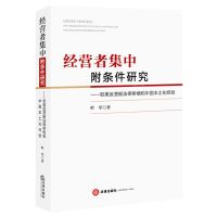 [N]经营者集中附条件研究--欧美反垄断法律移植和中国本土化经验-9787519763060