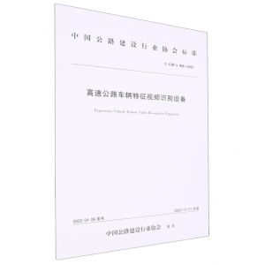 [N]高速公路车辆特征视频识别设备(TCHCA004-2022)/中国公路建设行业协会标准-151144218