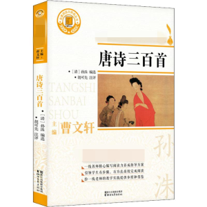 [M]唐诗三百首-9787533953638