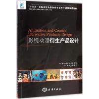 正版新书]影视动漫衍生产品设计陈爱玲 等 编著 著9787502792596